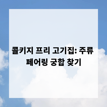 콜키지 프리 고기집: 주류 페어링 궁합 찾기