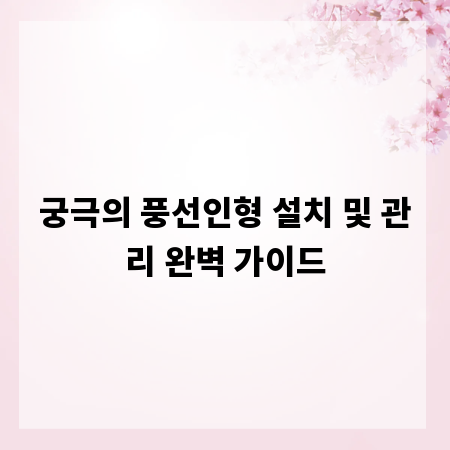 궁극의 풍선인형 설치 및 관리 완벽 가이드