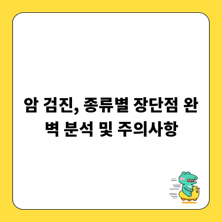 암 검진, 종류별 장단점 완벽 분석 및 주의사항