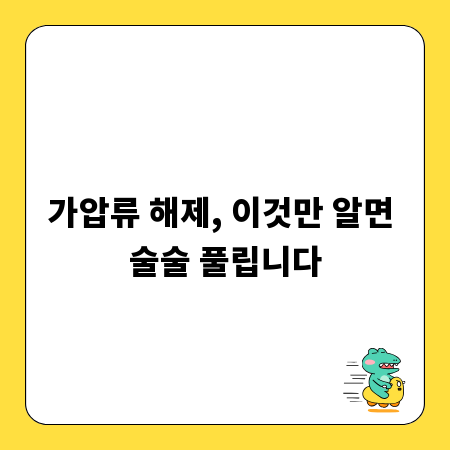 가압류 해제, 이것만 알면 술술 풀립니다