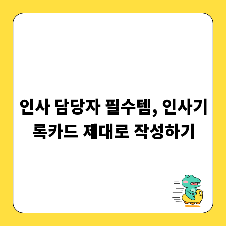 인사 담당자 필수템, 인사기록카드 제대로 작성하기