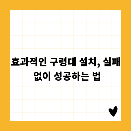 효과적인 구령대 설치, 실패 없이 성공하는 법