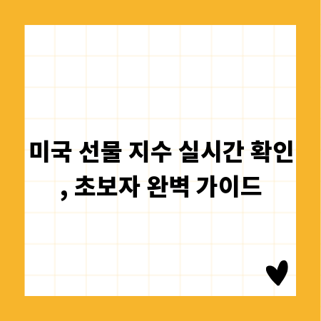 미국 선물 지수 실시간 확인, 초보자 완벽 가이드