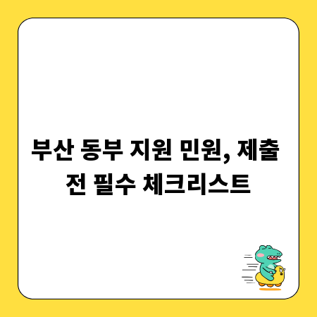 부산 동부 지원 민원, 제출 전 필수 체크리스트