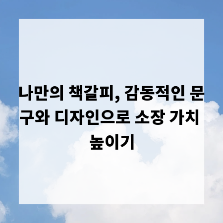 나만의 책갈피, 감동적인 문구와 디자인으로 소장 가치 높이기