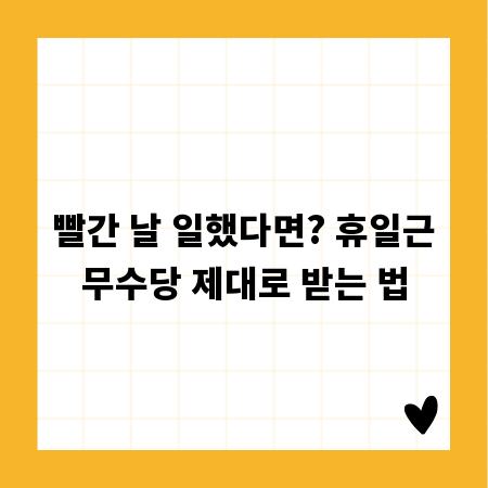빨간 날 일했다면? 휴일근무수당 제대로 받는 법
