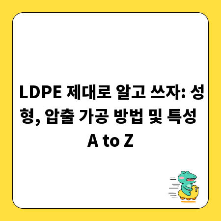 LDPE 제대로 알고 쓰자: 성형, 압출 가공 방법 및 특성 A to Z