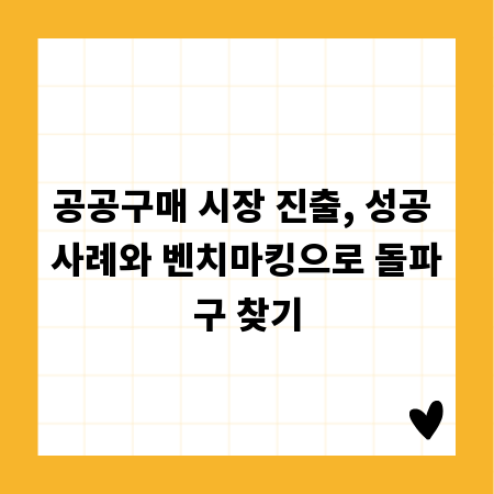 공공구매 시장 진출, 성공 사례와 벤치마킹으로 돌파구 찾기