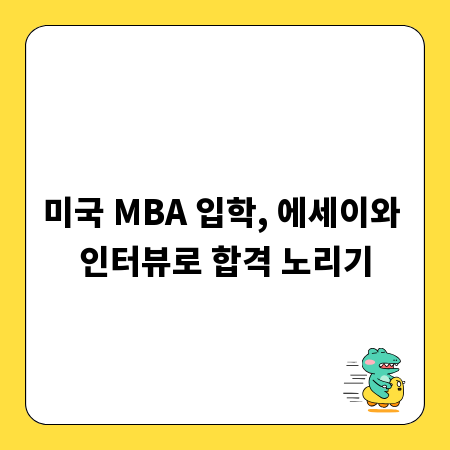 미국 MBA 입학, 에세이와 인터뷰로 합격 노리기