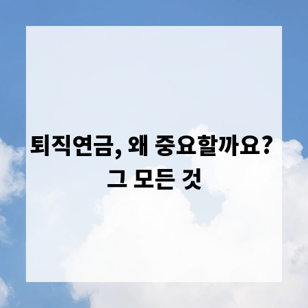 퇴직연금, 왜 중요할까요? 그 모든 것