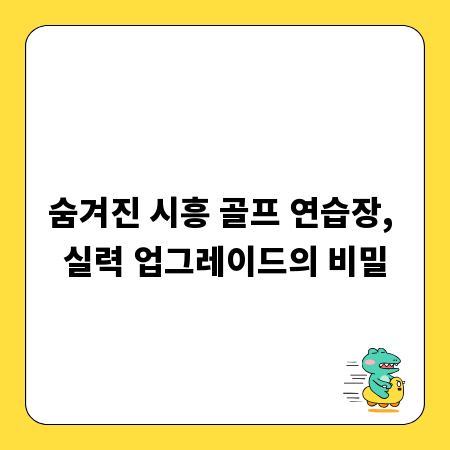 숨겨진 시흥 골프 연습장, 실력 업그레이드의 비밀