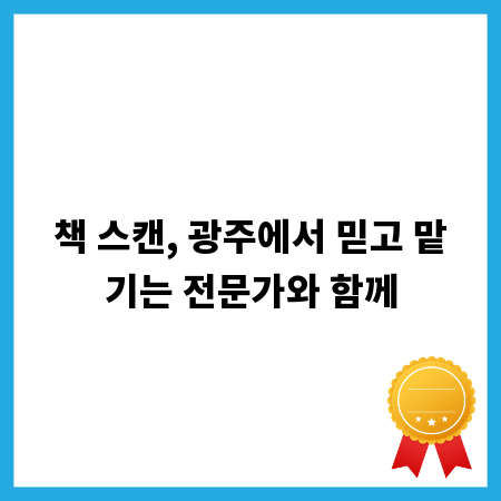 책 스캔, 광주에서 믿고 맡기는 전문가와 함께