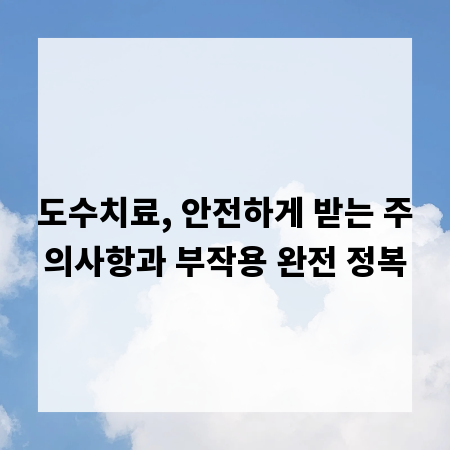 도수치료, 안전하게 받는 주의사항과 부작용 완전 정복