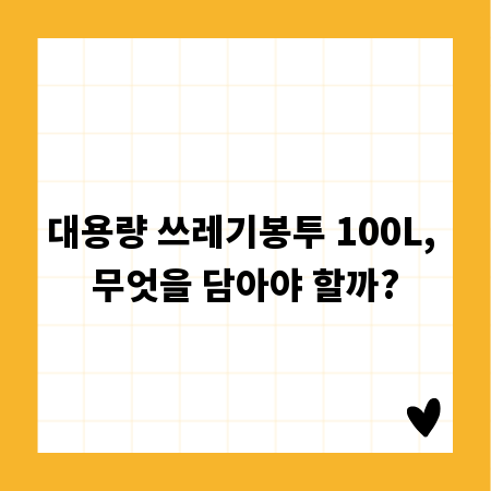 대용량 쓰레기봉투 100L, 무엇을 담아야 할까?
