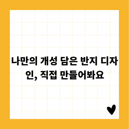 나만의 개성 담은 반지 디자인, 직접 만들어봐요