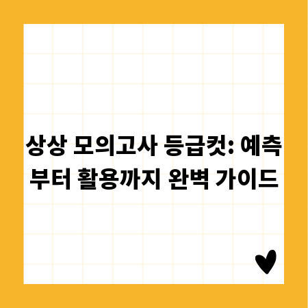 상상 모의고사 등급컷: 예측부터 활용까지 완벽 가이드