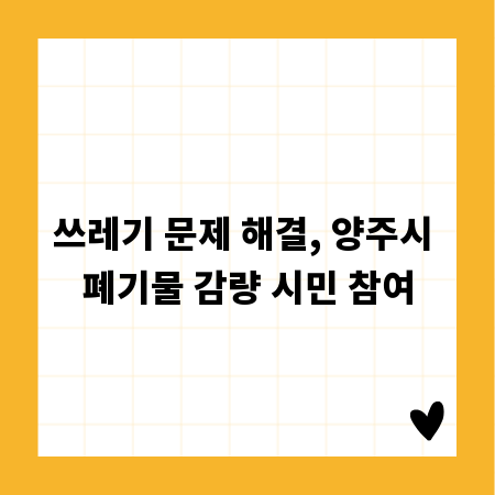 쓰레기 문제 해결, 양주시 폐기물 감량 시민 참여