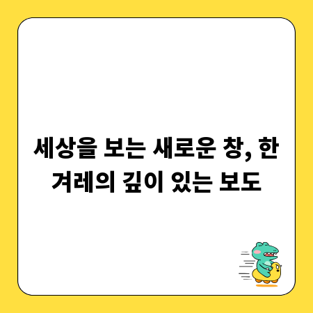 세상을 보는 새로운 창, 한겨레의 깊이 있는 보도
