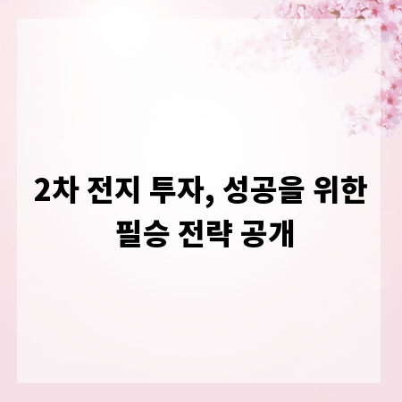 2차 전지 투자, 성공을 위한 필승 전략 공개