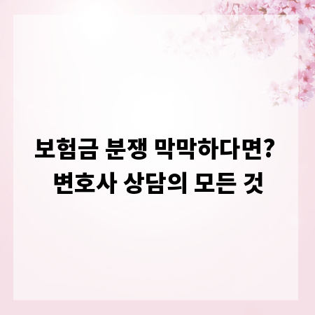 보험금 분쟁 막막하다면? 변호사 상담의 모든 것