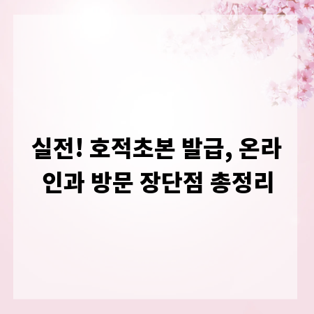 실전! 호적초본 발급, 온라인과 방문 장단점 총정리