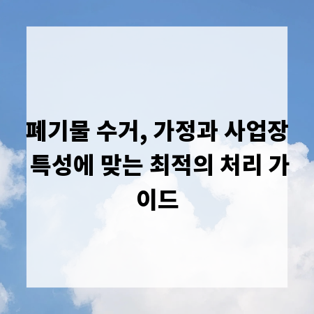 폐기물 수거, 가정과 사업장 특성에 맞는 최적의 처리 가이드