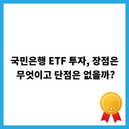 국민은행 ETF 투자, 장점은 무엇이고 단점은 없을까?