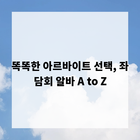 똑똑한 아르바이트 선택, 좌담회 알바 A to Z