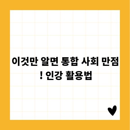이것만 알면 통합 사회 만점! 인강 활용법
