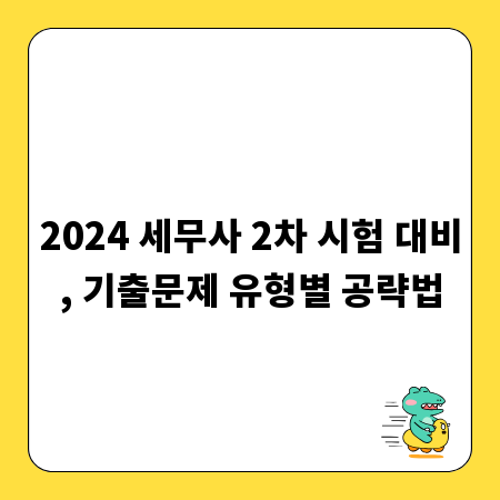 2024 세무사 2차 시험 대비, 기출문제 유형별 공략법