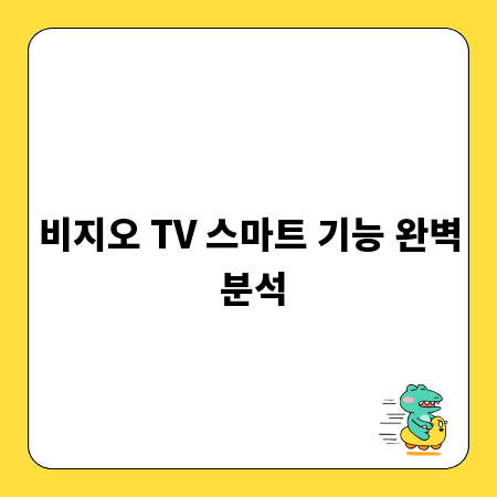 비지오 TV 스마트 기능 완벽 분석