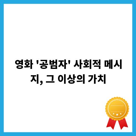 영화 '공범자' 사회적 메시지, 그 이상의 가치