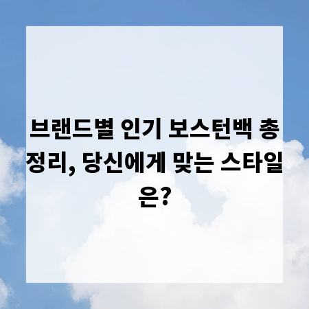 브랜드별 인기 보스턴백 총정리, 당신에게 맞는 스타일은?