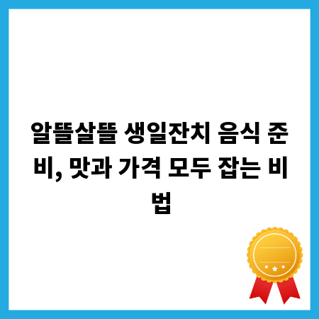 알뜰살뜰 생일잔치 음식 준비, 맛과 가격 모두 잡는 비법