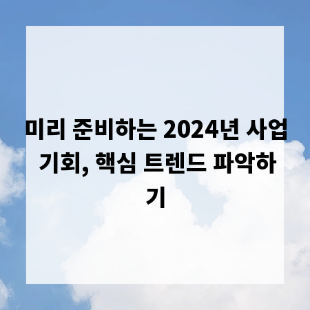 미리 준비하는 2024년 사업 기회, 핵심 트렌드 파악하기