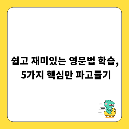 쉽고 재미있는 영문법 학습, 5가지 핵심만 파고들기