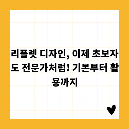 리플렛 디자인, 이제 초보자도 전문가처럼! 기본부터 활용까지