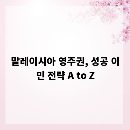 말레이시아 영주권, 성공 이민 전략 A to Z