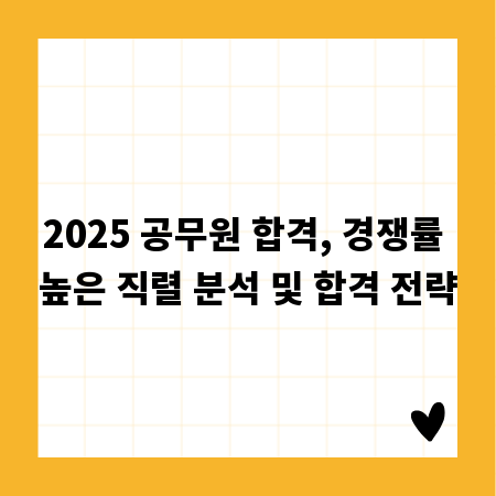 2025 공무원 합격, 경쟁률 높은 직렬 분석 및 합격 전략