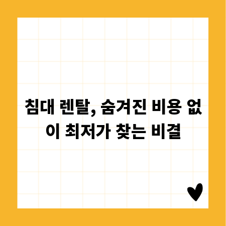 침대 렌탈, 숨겨진 비용 없이 최저가 찾는 비결