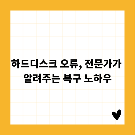 하드디스크 오류, 전문가가 알려주는 복구 노하우