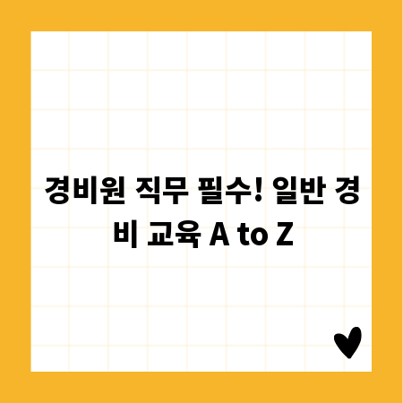 경비원 직무 필수! 일반 경비 교육 A to Z