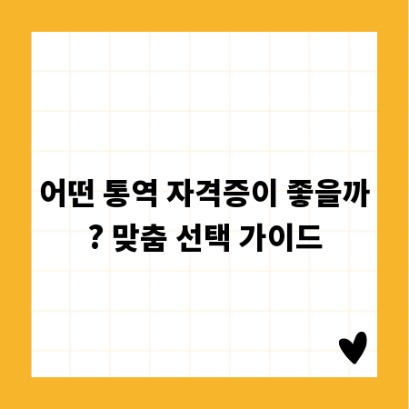 어떤 통역 자격증이 좋을까? 맞춤 선택 가이드