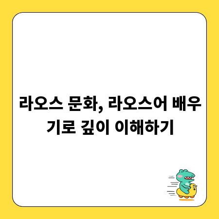 라오스 문화, 라오스어 배우기로 깊이 이해하기