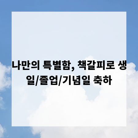 나만의 특별함, 책갈피로 생일/졸업/기념일 축하