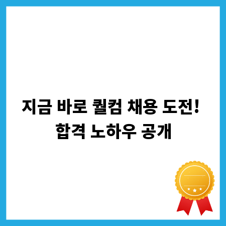 지금 바로 퀄컴 채용 도전! 합격 노하우 공개
