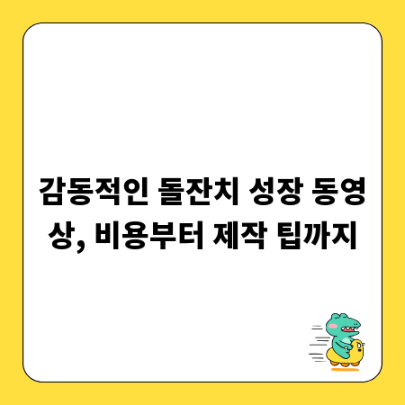 감동적인 돌잔치 성장 동영상, 비용부터 제작 팁까지