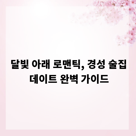 달빛 아래 로맨틱, 경성 술집 데이트 완벽 가이드