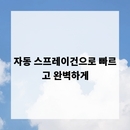 자동 스프레이건으로 빠르고 완벽하게