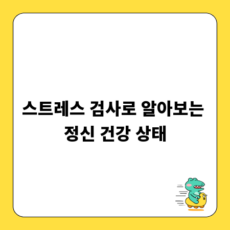 스트레스 검사로 알아보는 정신 건강 상태